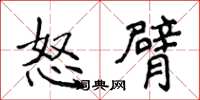 侯登峰怒臂楷書怎么寫