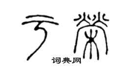 陳聲遠於榮篆書個性簽名怎么寫