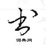 王旻寫的硬筆行書書