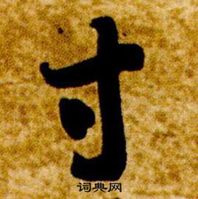 真草千字文中智永的寫法