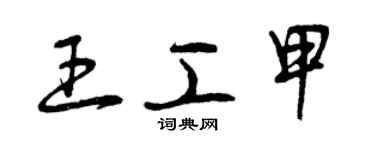 曾慶福王工甲草書個性簽名怎么寫