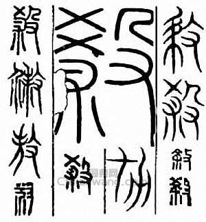 “殺”篆刻印章