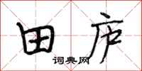 段相林田廬行書怎么寫