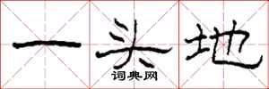 柯春海一頭地隸書怎么寫