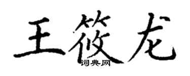 丁謙王筱龍楷書個性簽名怎么寫