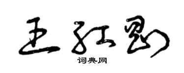 曾慶福王紅剛草書個性簽名怎么寫