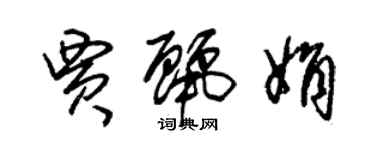 朱錫榮賈麗娟草書個性簽名怎么寫