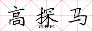 袁強高探馬楷書怎么寫