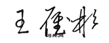 駱恆光王雁彬草書個性簽名怎么寫