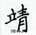 侯登峰寫的硬筆楷書靖