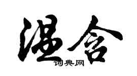 胡問遂溫含行書個性簽名怎么寫