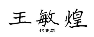 袁強王敏煌楷書個性簽名怎么寫