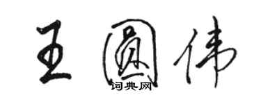 駱恆光王圓偉行書個性簽名怎么寫