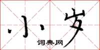 周炳元小歲楷書怎么寫
