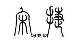 陳墨宋捷篆書個性簽名怎么寫