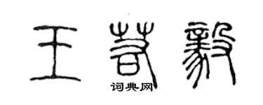 陳聲遠王若毅篆書個性簽名怎么寫