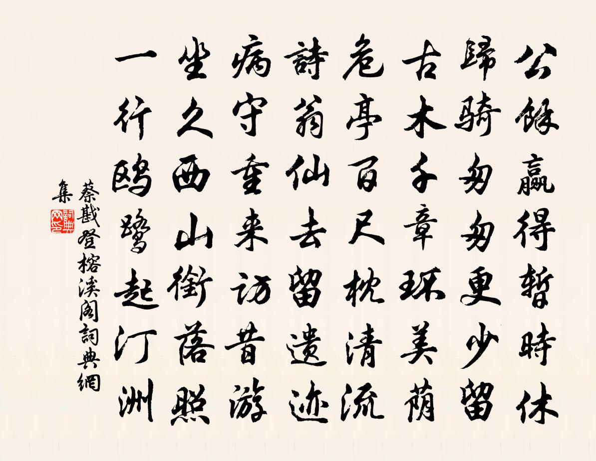 蔡戡登榕溪閣書法作品欣賞