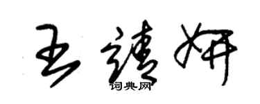 朱錫榮王靖妍草書個性簽名怎么寫