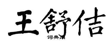 翁闓運王舒佶楷書個性簽名怎么寫