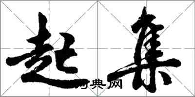 胡問遂起集行書怎么寫