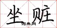 荊霄鵬坐贓楷書怎么寫