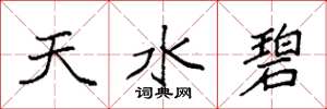 袁強天水碧楷書怎么寫