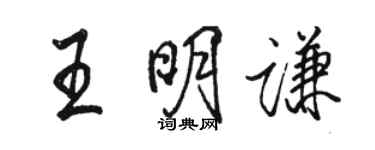駱恆光王明謙行書個性簽名怎么寫