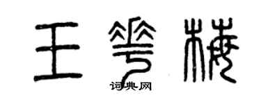 曾慶福王花梅篆書個性簽名怎么寫
