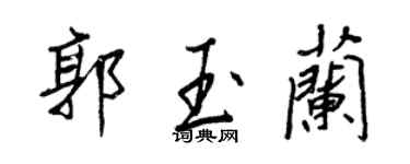 王正良郭玉蘭行書個性簽名怎么寫