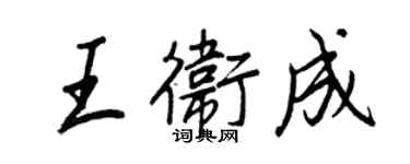 王正良王衛成行書個性簽名怎么寫