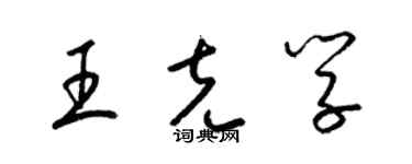 梁錦英王克學草書個性簽名怎么寫