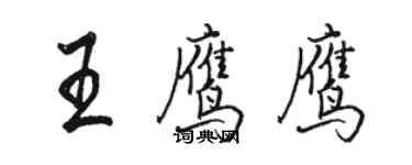 駱恆光王鷹鷹行書個性簽名怎么寫