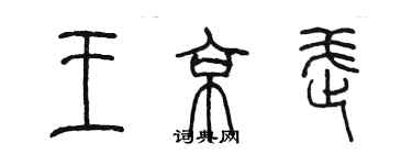 陳墨王京武篆書個性簽名怎么寫