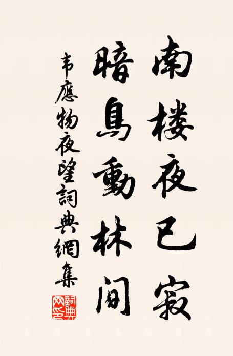 日月駒隙過,持事猶姑徐 詩詞名句