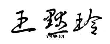 曾慶福王默玲草書個性簽名怎么寫