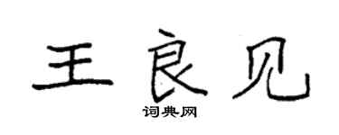 袁強王良見楷書個性簽名怎么寫