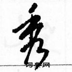 駱恆光寫的硬筆草書秀