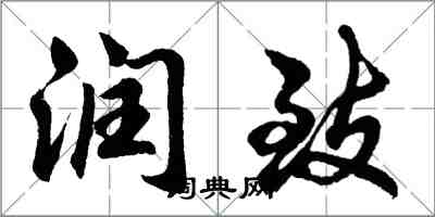 胡問遂潤致行書怎么寫