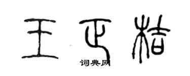 陳聲遠王正桔篆書個性簽名怎么寫