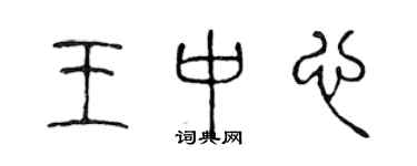 陳聲遠王中心篆書個性簽名怎么寫