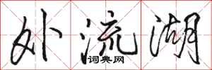 駱恆光外流湖行書怎么寫