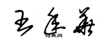 朱錫榮王年華草書個性簽名怎么寫