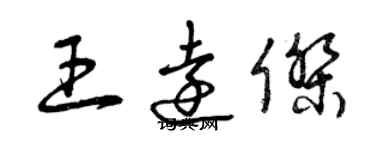 曾慶福王遠傑草書個性簽名怎么寫