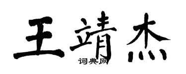 翁闓運王靖傑楷書個性簽名怎么寫