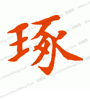 水島修三寫的琢