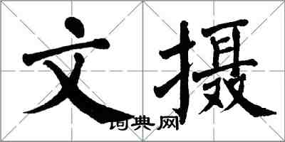 翁闓運文攝楷書怎么寫