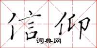 黃華生信仰楷書怎么寫