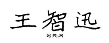袁強王智迅楷書個性簽名怎么寫