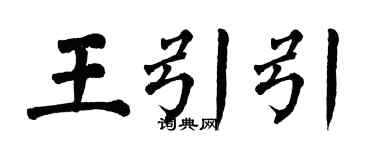 翁闓運王引引楷書個性簽名怎么寫