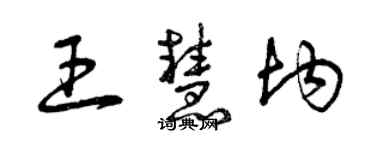 曾慶福王慧均草書個性簽名怎么寫